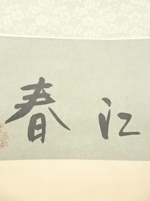 道具 ] - 道具 中国 春江暁月 水墨山水 肉筆絹本掛軸 | ネットショップ